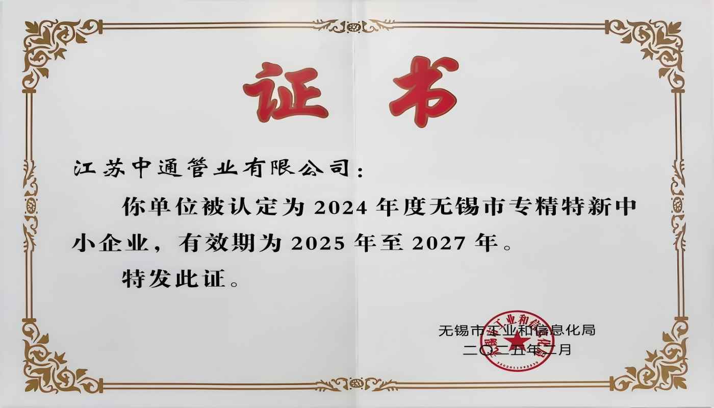 江蘇中通管業(yè)有限公司榮獲2024年無錫市專精特新中小企業(yè)稱號！